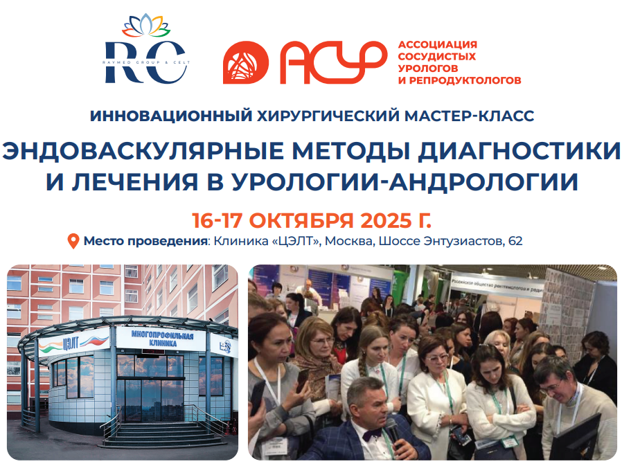 Мастер-класс по эндоваскулярным методам