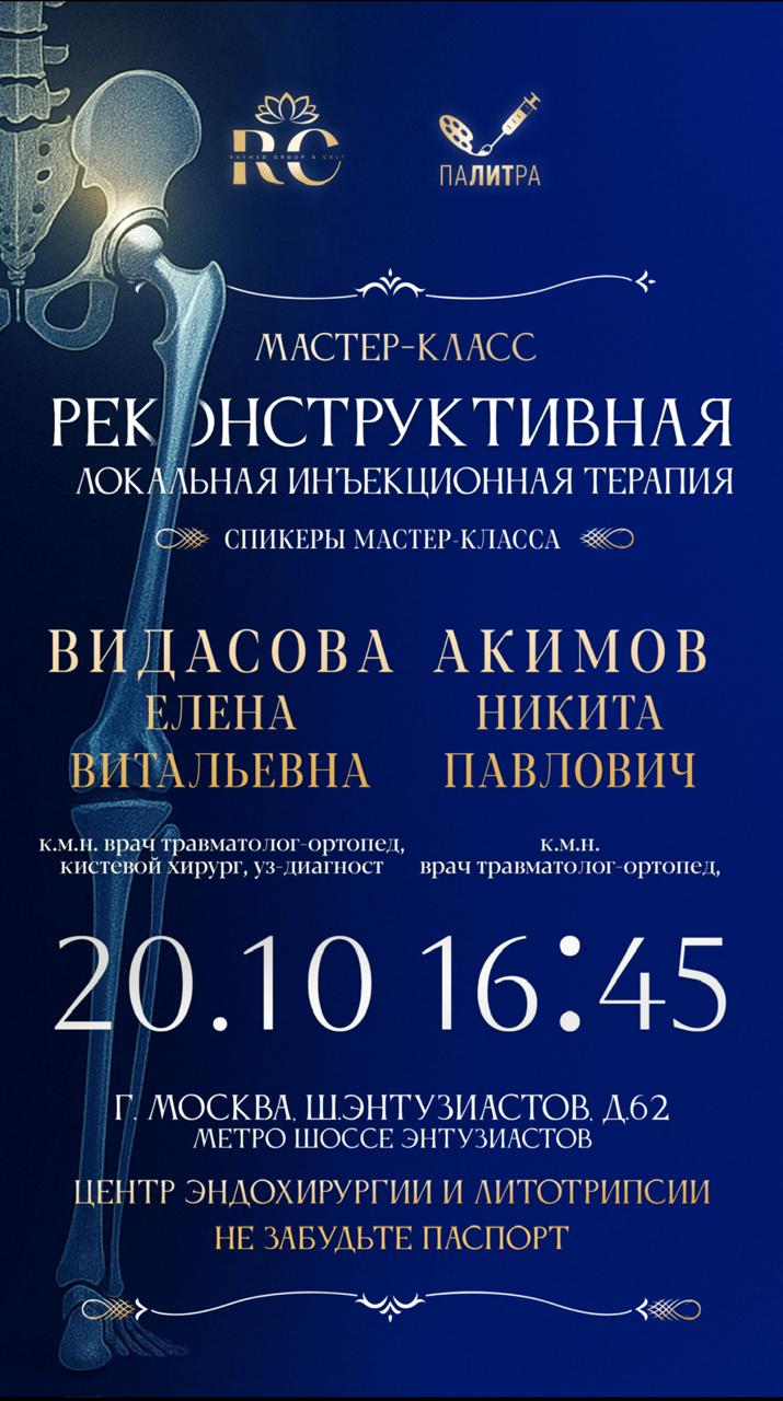 Мастер-класс - Реконструктивная локальная инъекционная терапия
