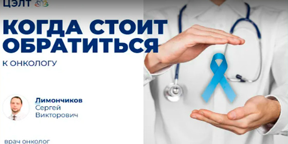 Когда стоит обратиться к онкологу?